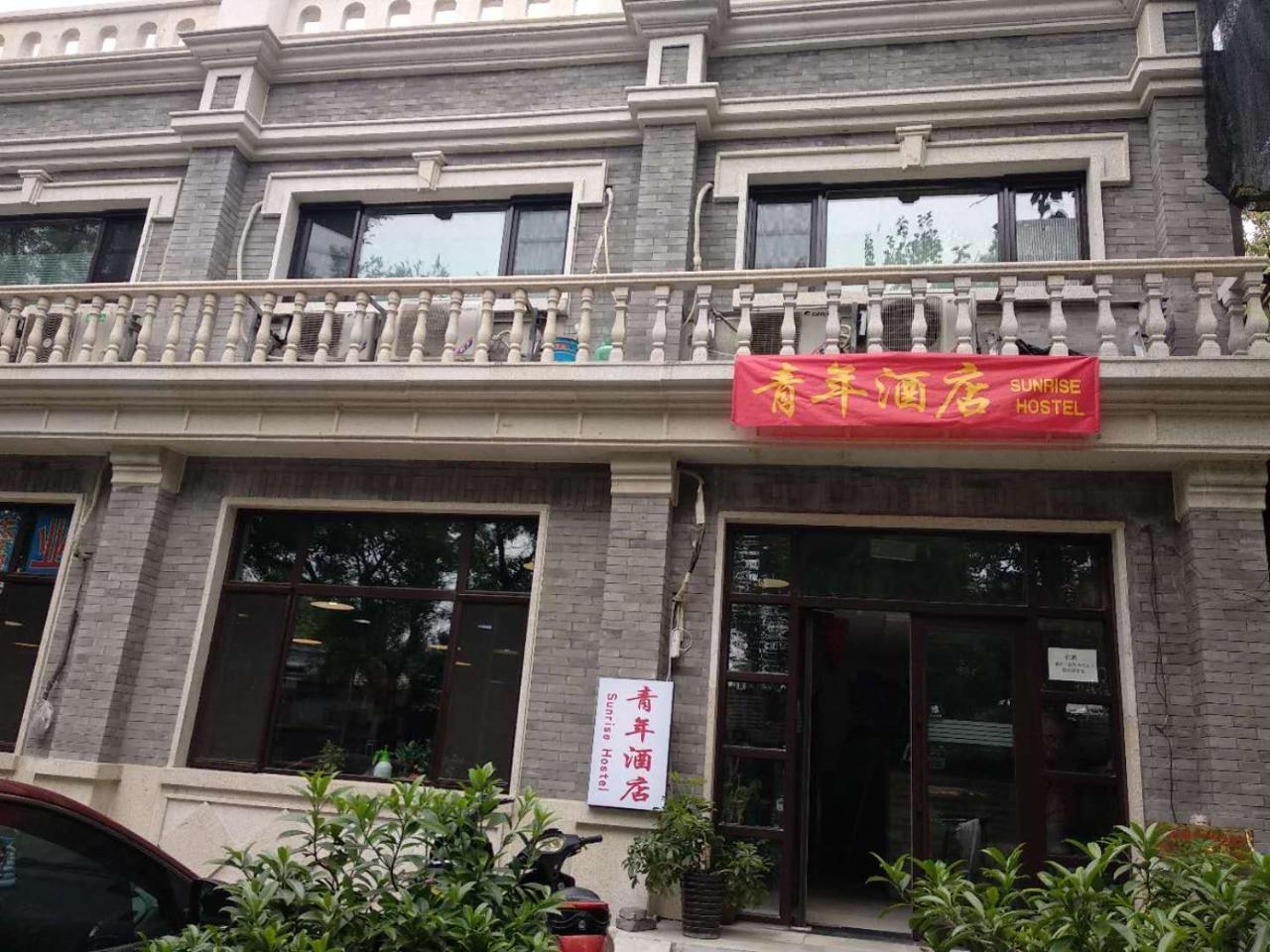 Beijing Sunrise Hostel Gulou Branch Ngoại thất bức ảnh